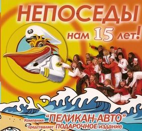 Репертуар непосед